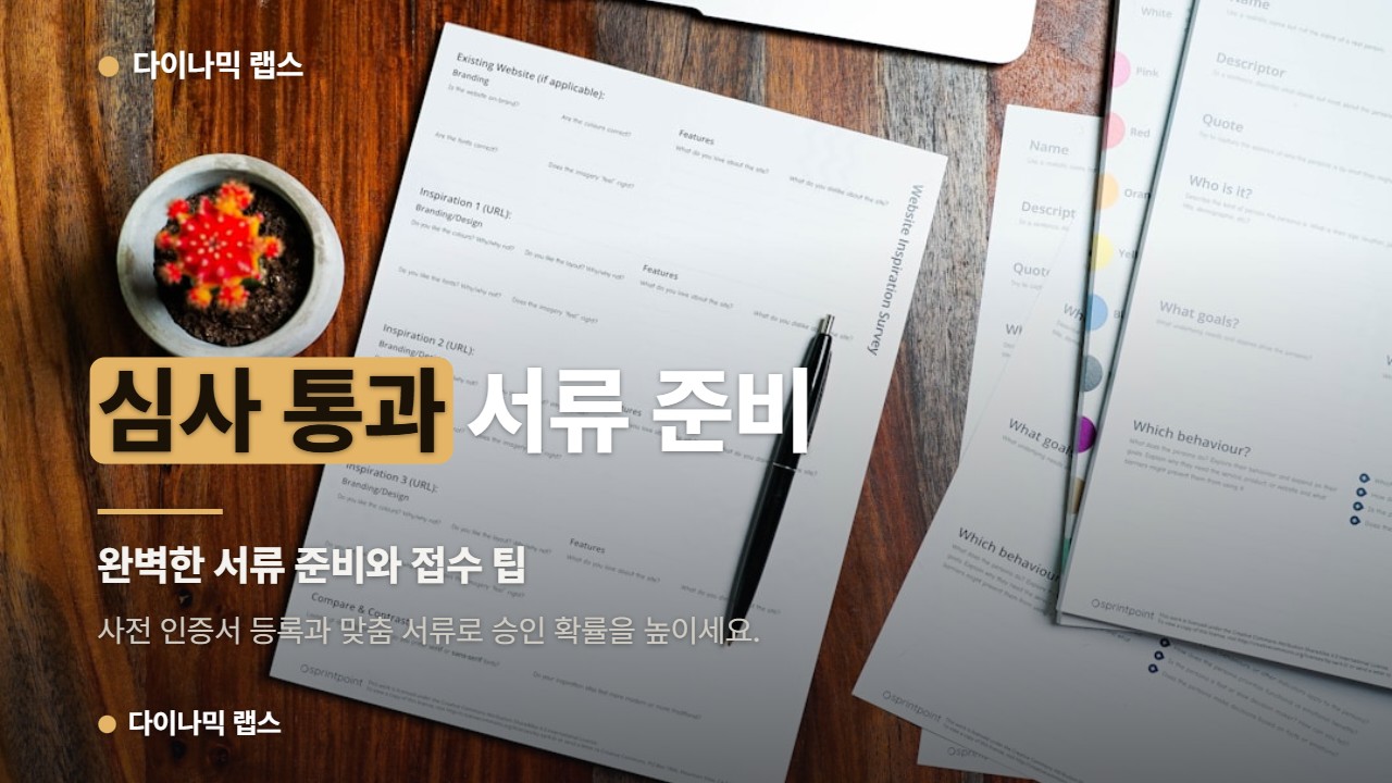 심사 통과 서류 준비